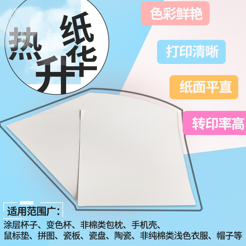 白热升华纸