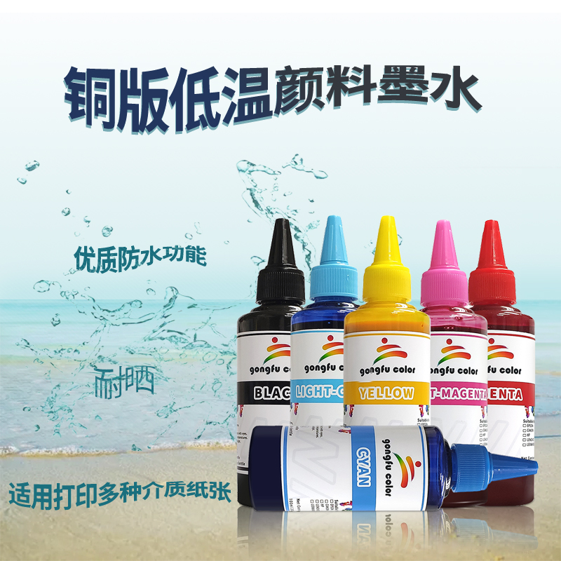 低温铜版颜料墨水