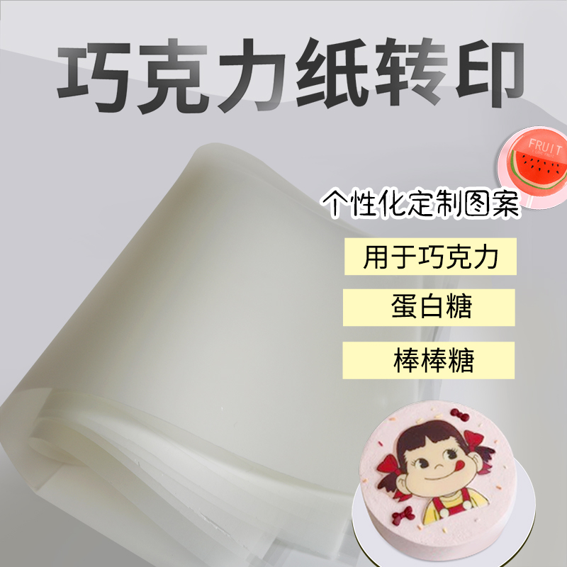 巧克力转印纸