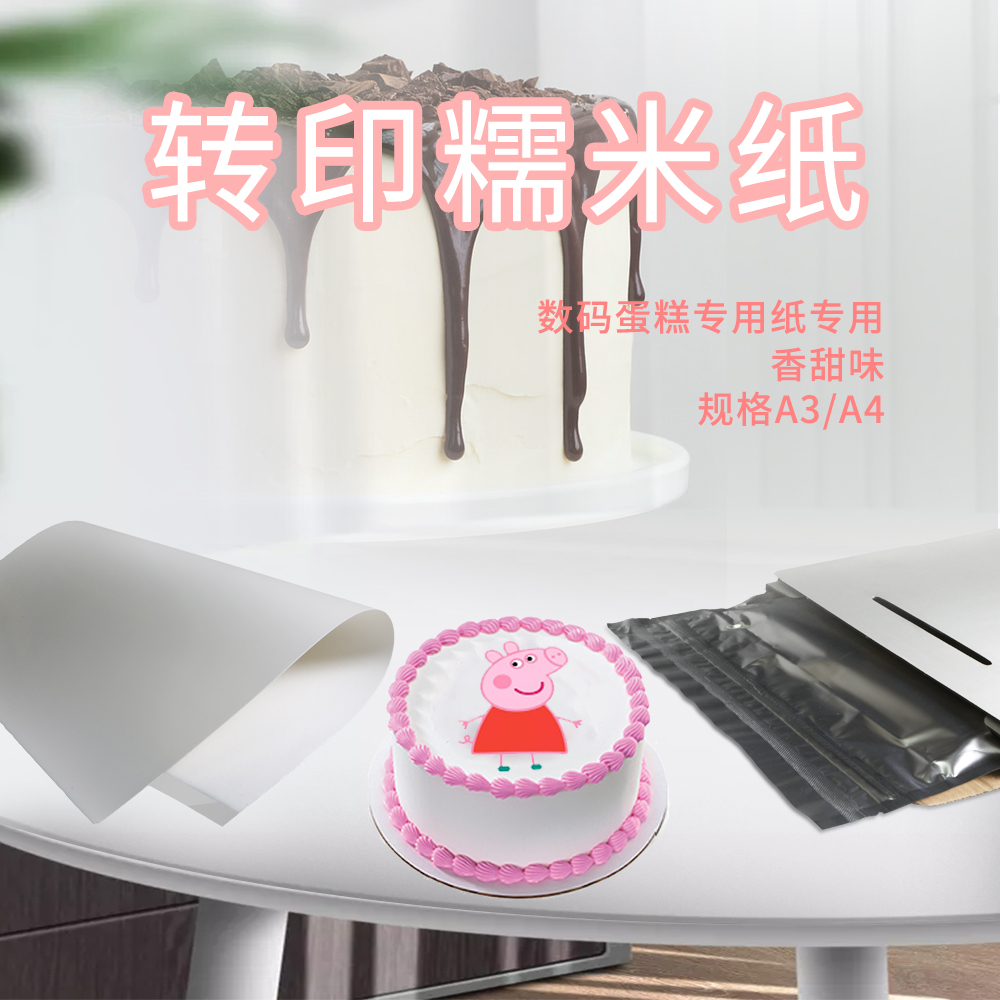 蛋糕糯米纸