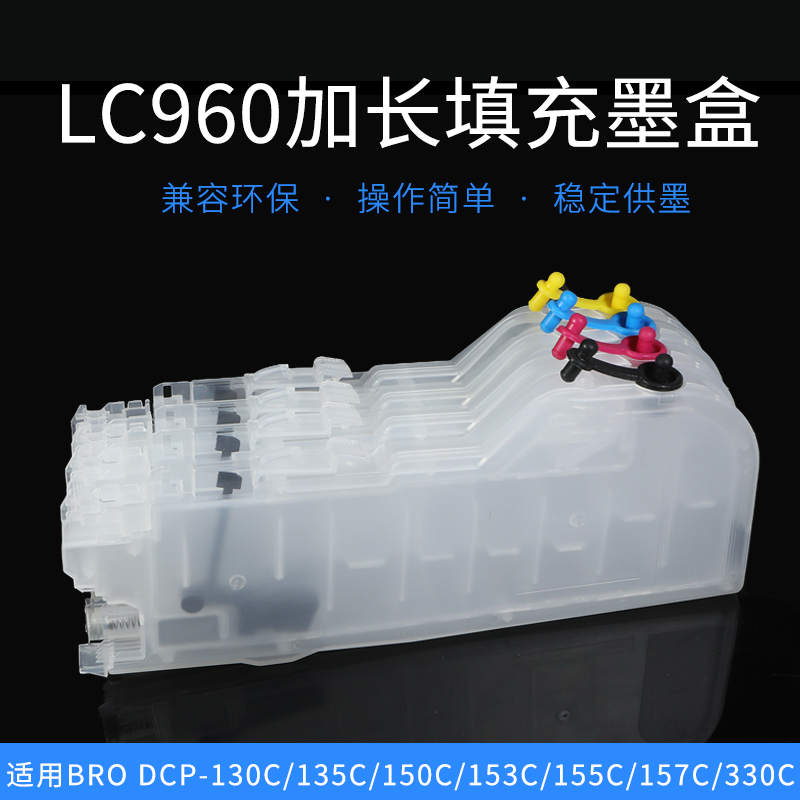 LC960加长填充墨盒兄弟墨盒