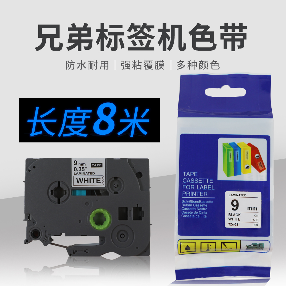 兄弟9mm标签带色带