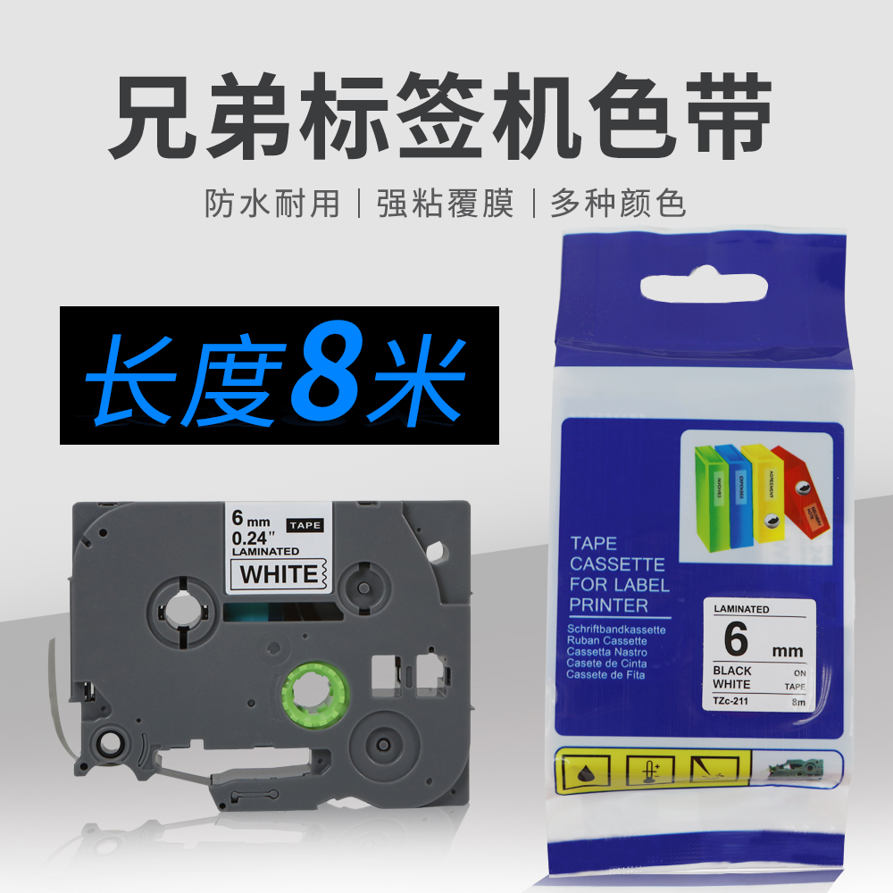 兄弟6mm标签带色带