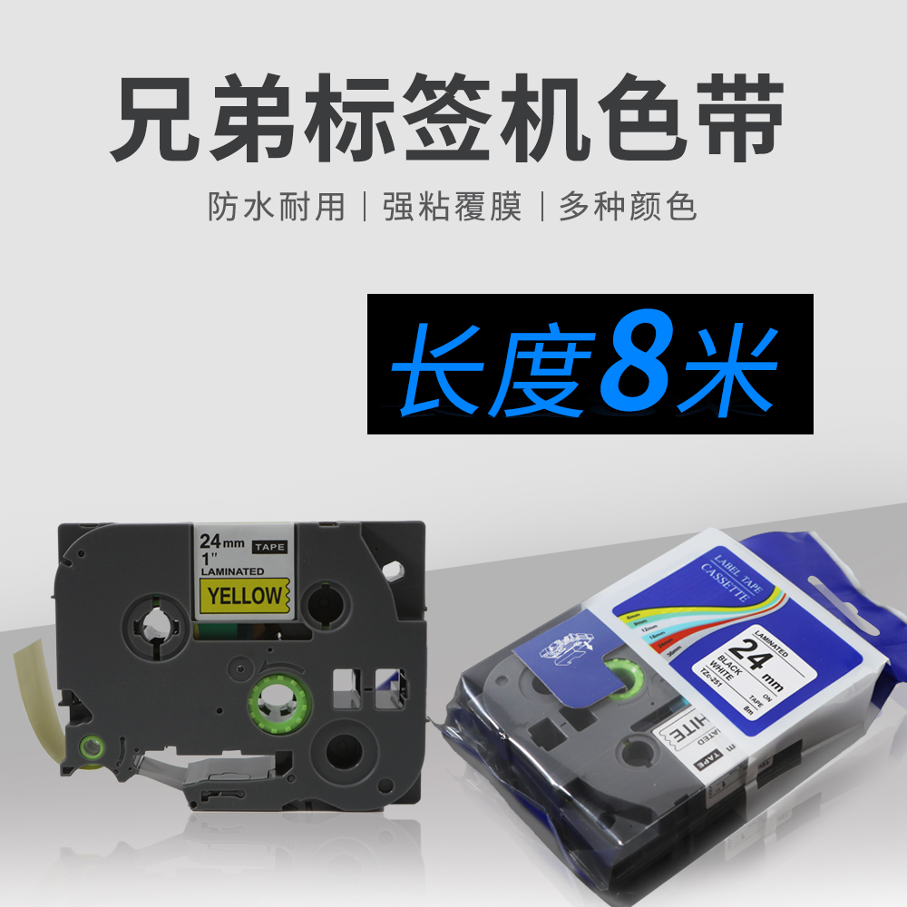 兄弟24mm标签带色...