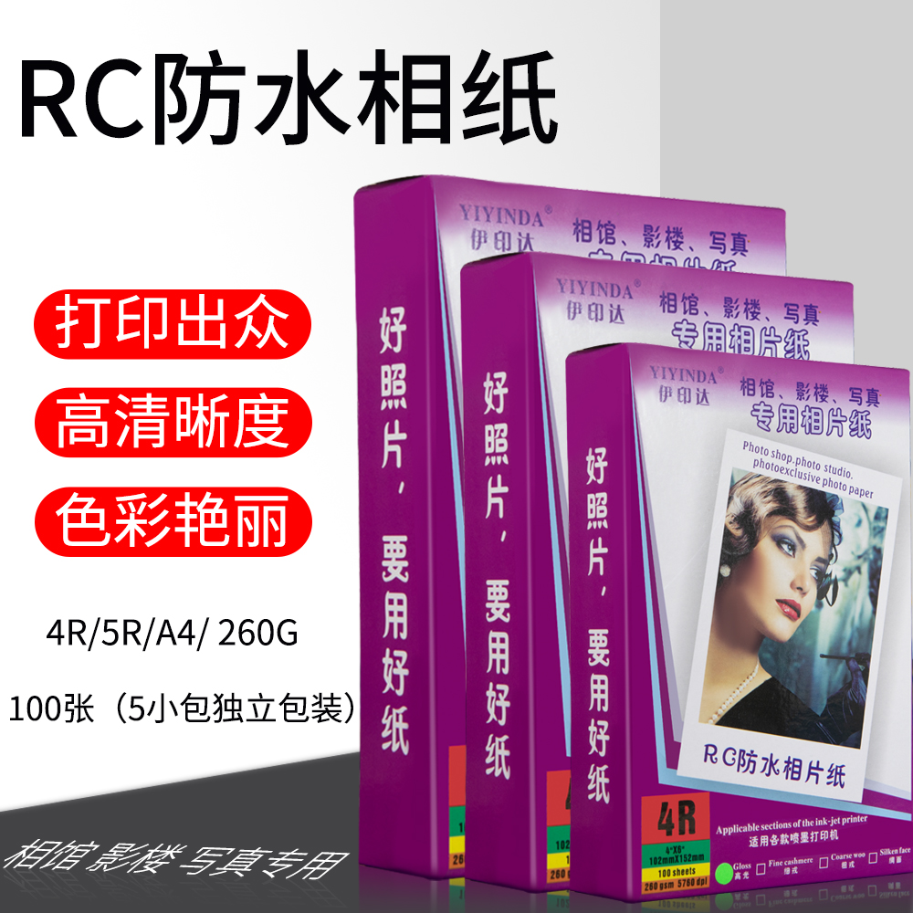 RC相纸