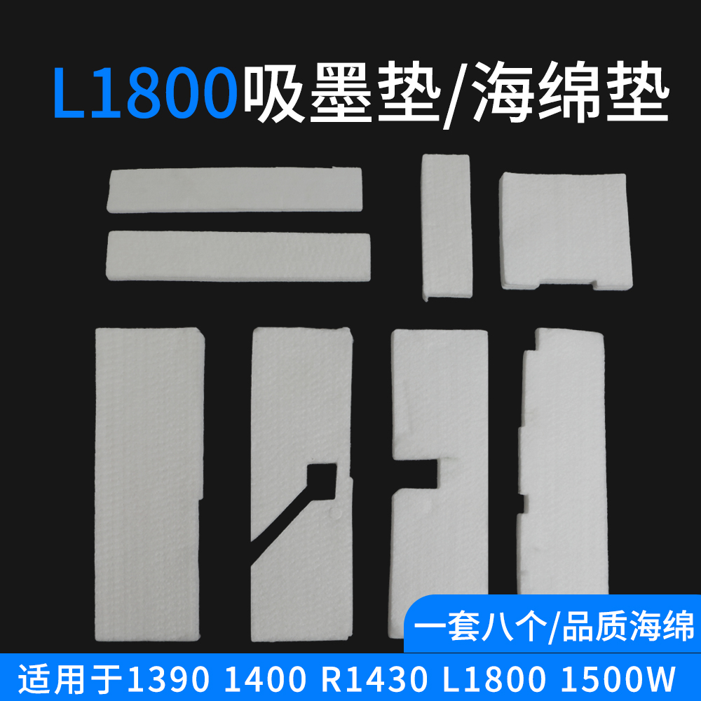 L1800吸墨垫