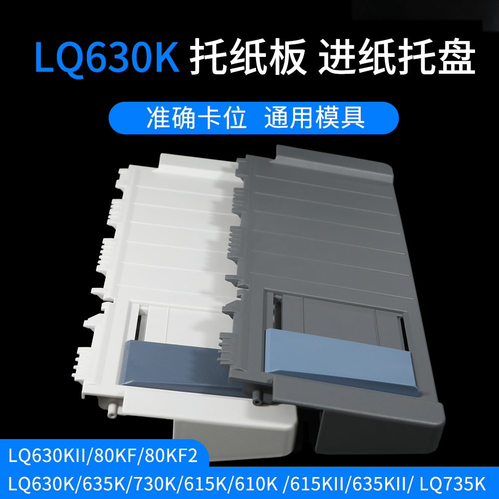 LQ630K托纸板