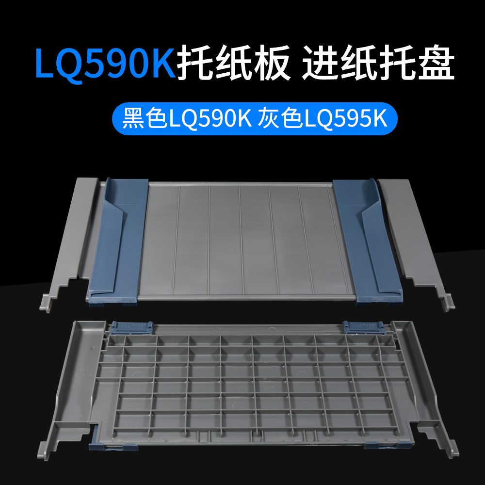 LQ590K托纸板