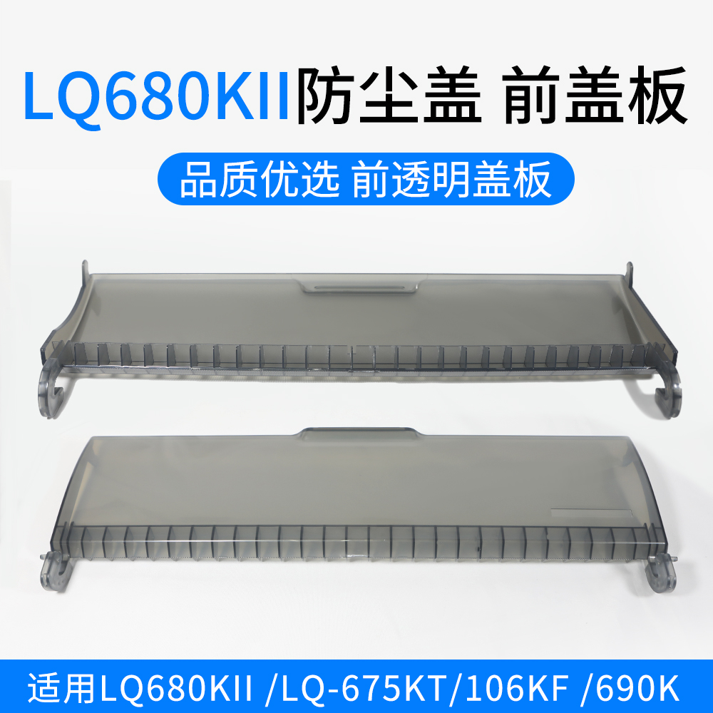 680KII防尘盖