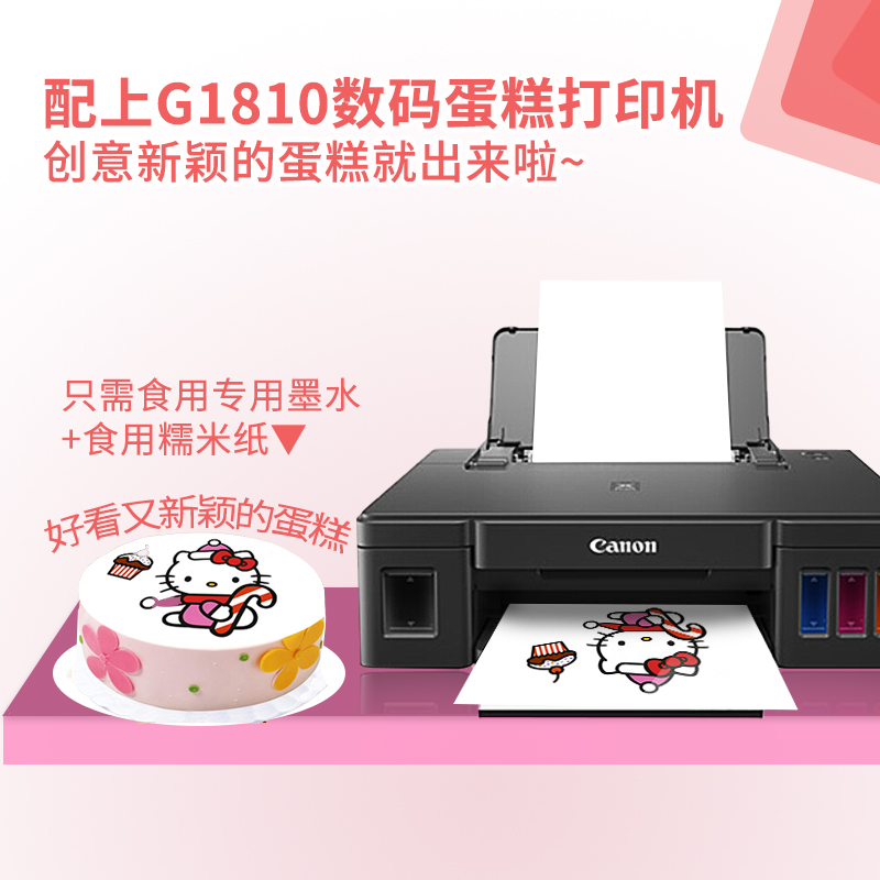 佳能G1810食用打...