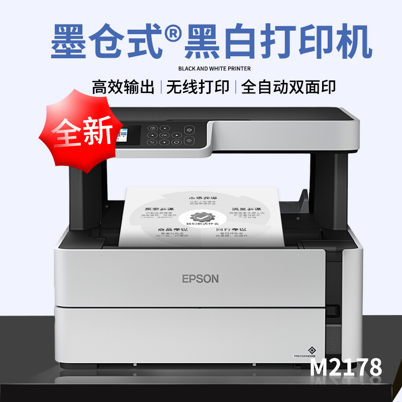 爱普生M2178黑白...