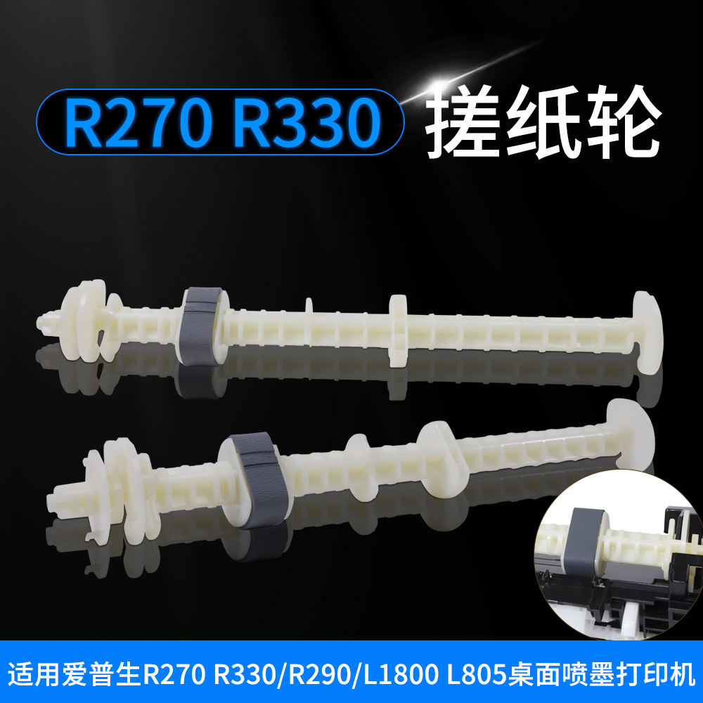 R330打印机搓纸轮