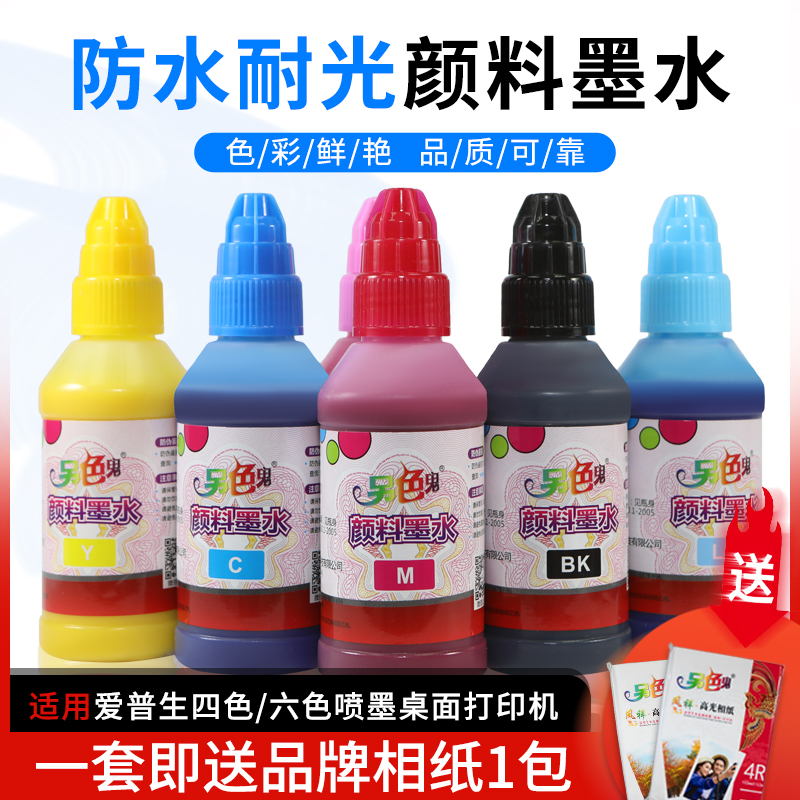 另色鬼颜料墨水