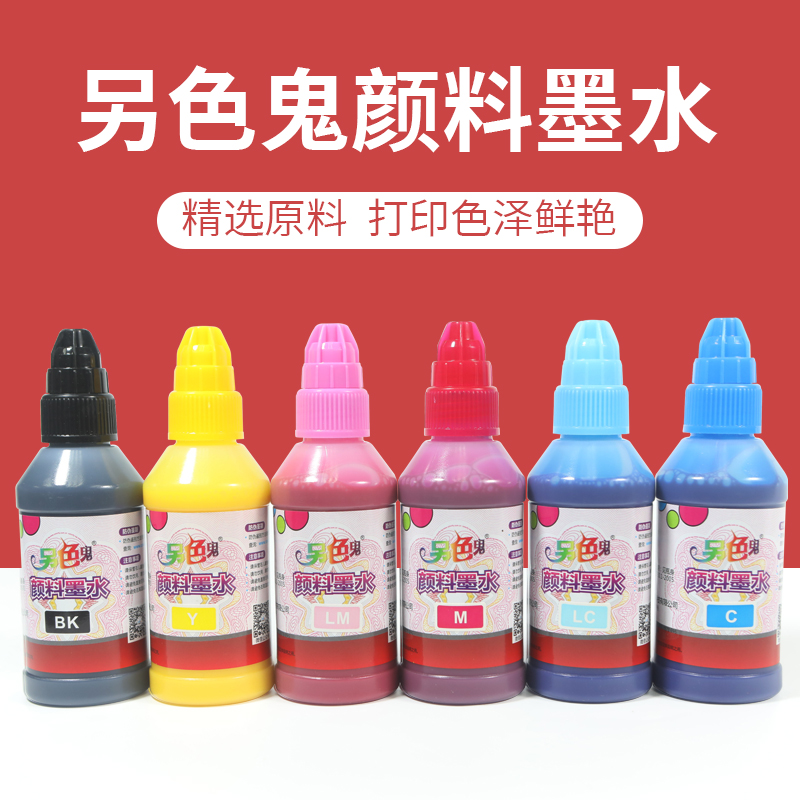 另色鬼颜料墨水