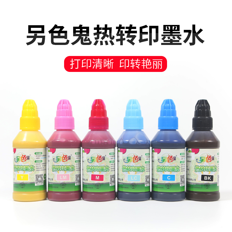 另色鬼热转印墨水