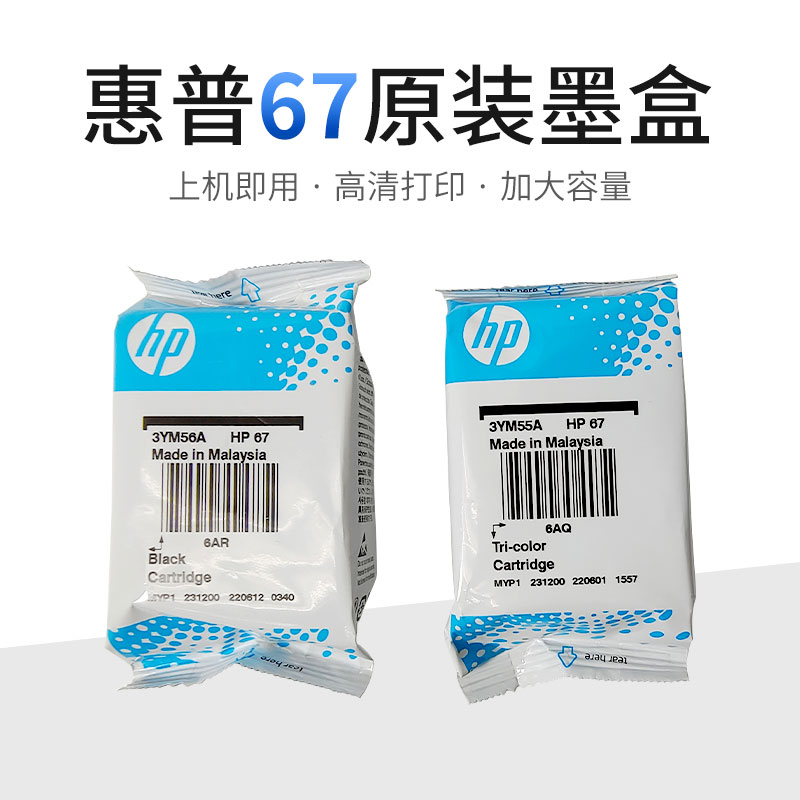 HP原装耗材hp67...