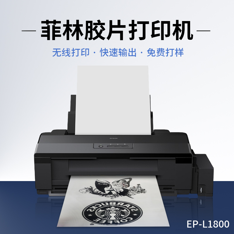 L1800无线菲林打印机