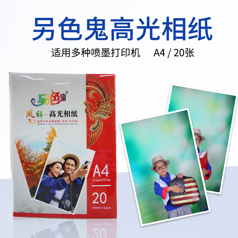 另色鬼高光相纸4R 20片装